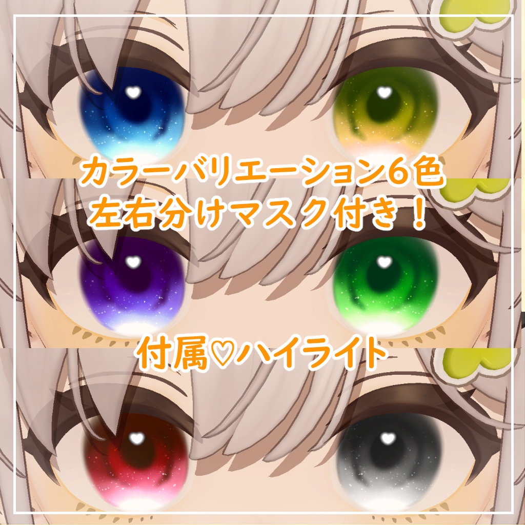 【6アバター対応】きゅーとあい【アイテクスチャ】