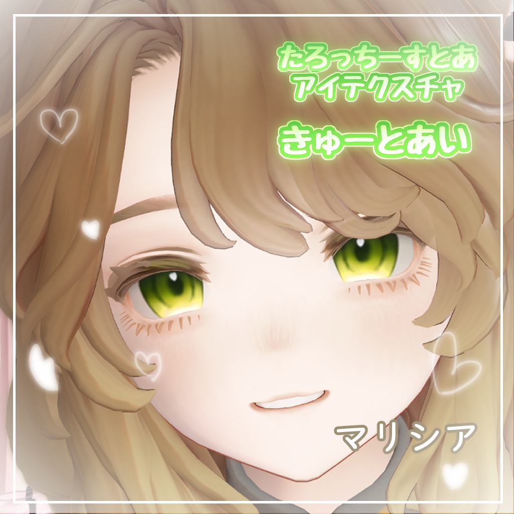 【6アバター対応】きゅーとあい【アイテクスチャ】