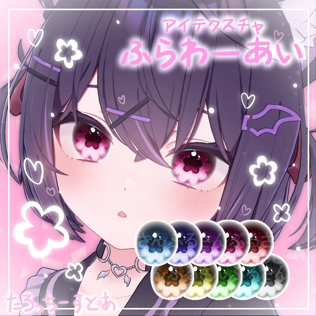 【11アバター対応】ふらわーあい【アイテクスチャ】