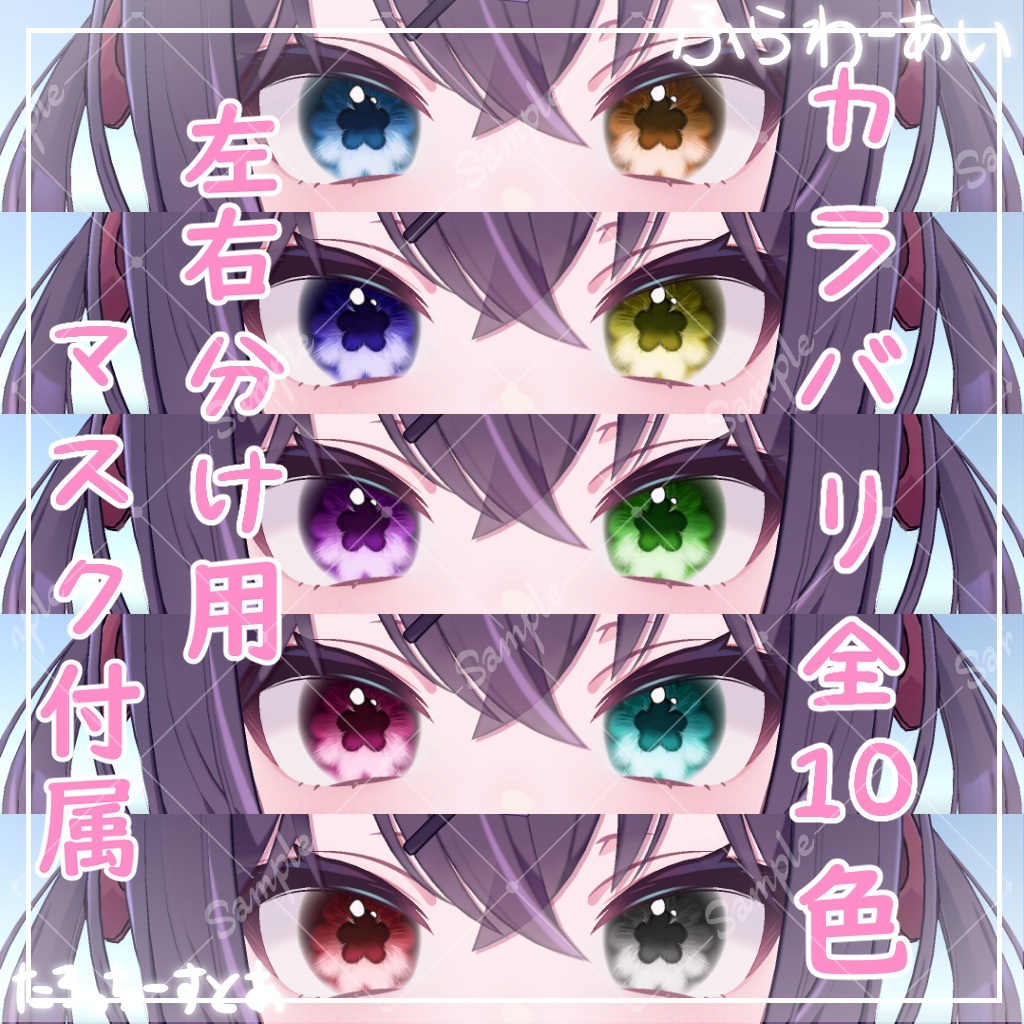 【11アバター対応】ふらわーあい【アイテクスチャ】