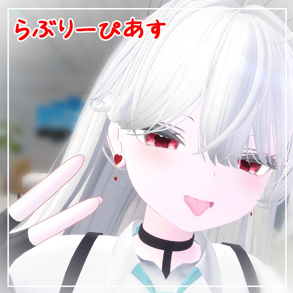 【VRC想定】らぶりーぴあす【色変え簡単】