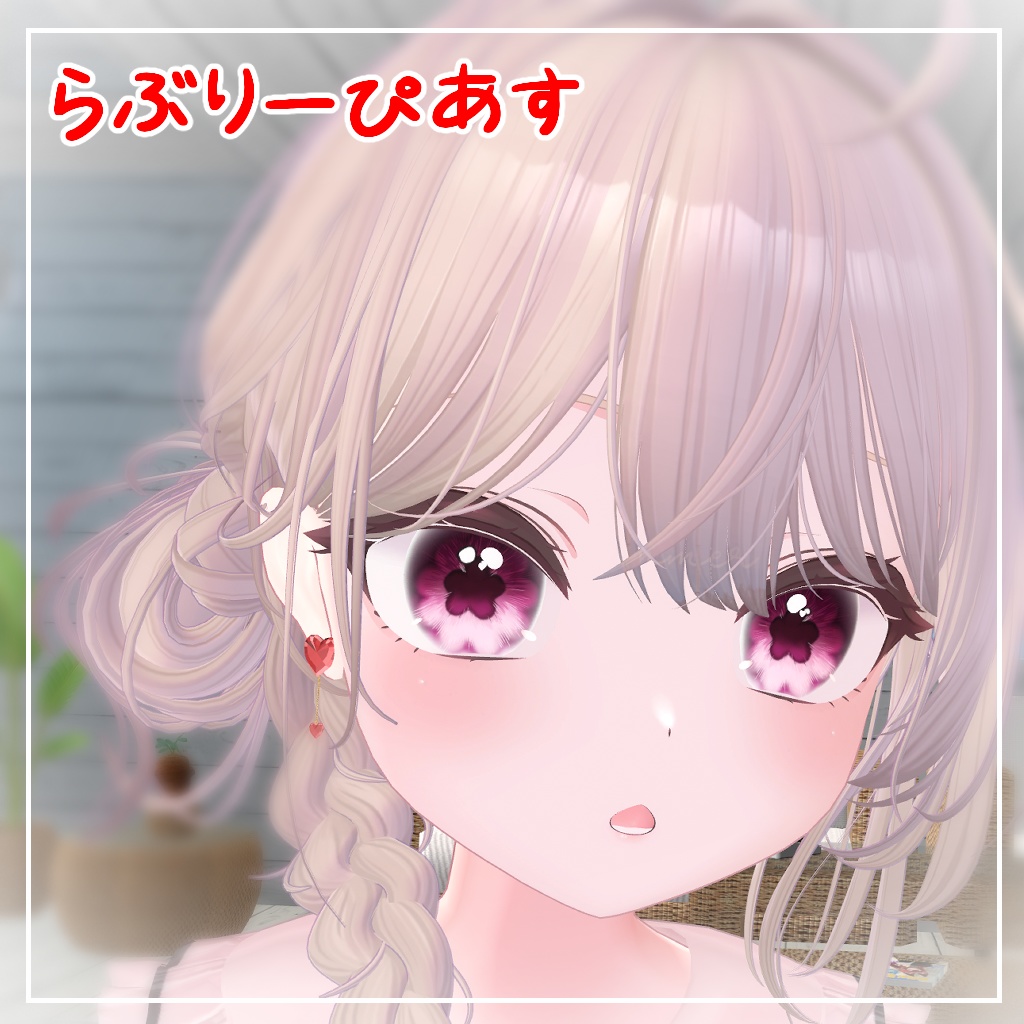 【VRC想定】らぶりーぴあす【色変え簡単】