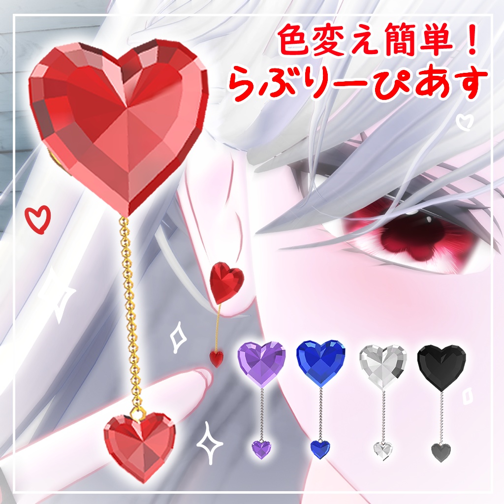 【VRC想定】らぶりーぴあす【色変え簡単】