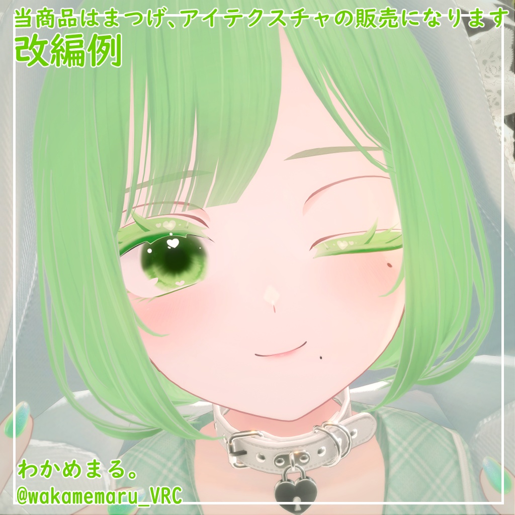 【しなの対応】きゅーとはーと【まつげ アイテクスチャ】