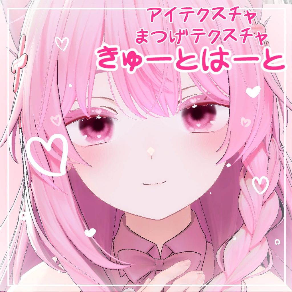 【しなの対応】きゅーとはーと【まつげ アイテクスチャ】
