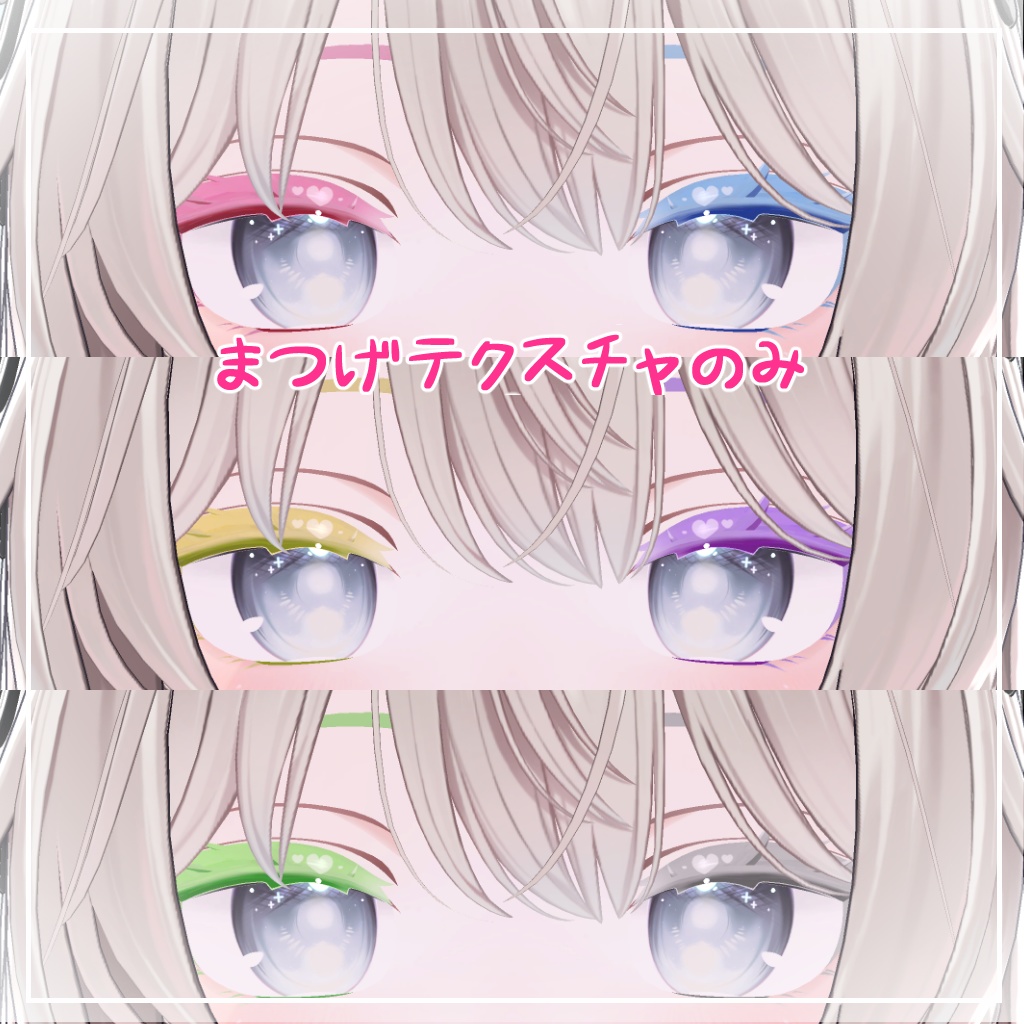 【しなの対応】きゅーとはーと【まつげ アイテクスチャ】
