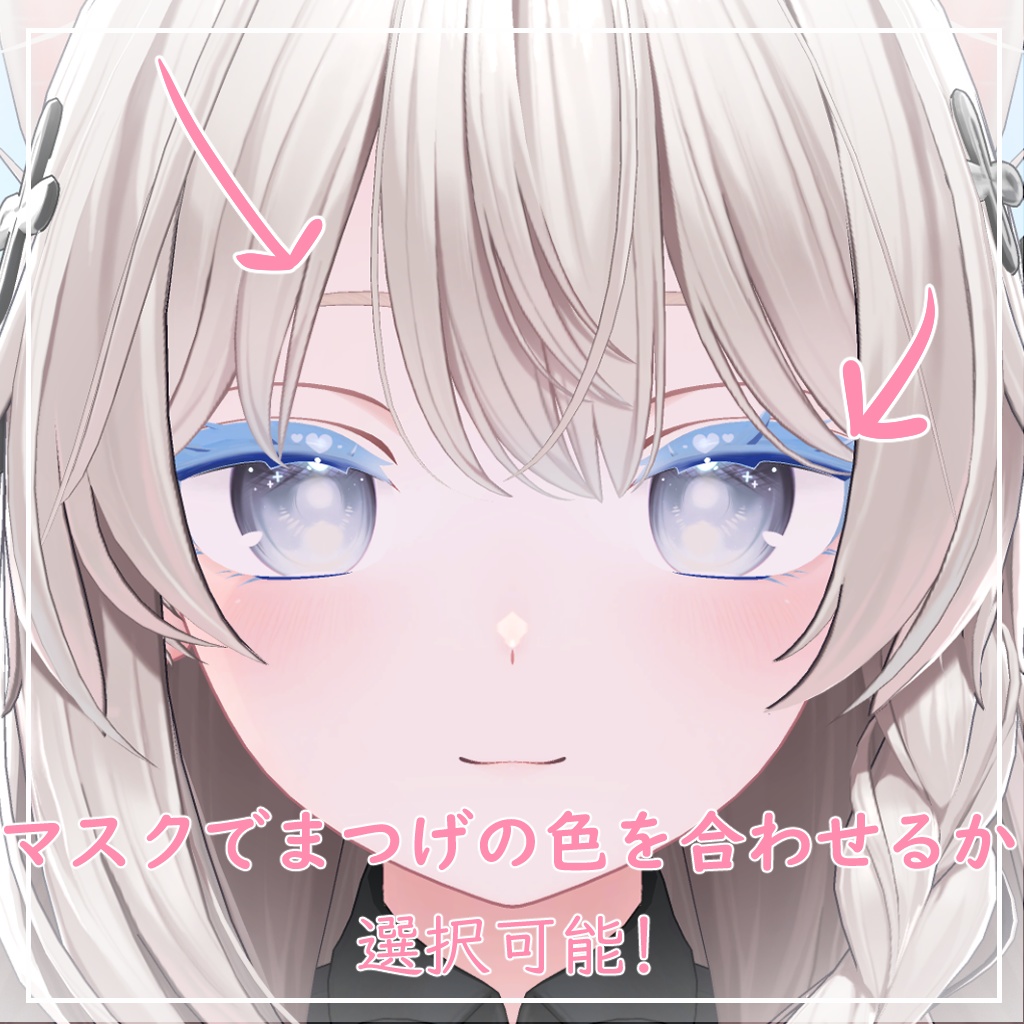 【しなの対応】きゅーとはーと【まつげ アイテクスチャ】