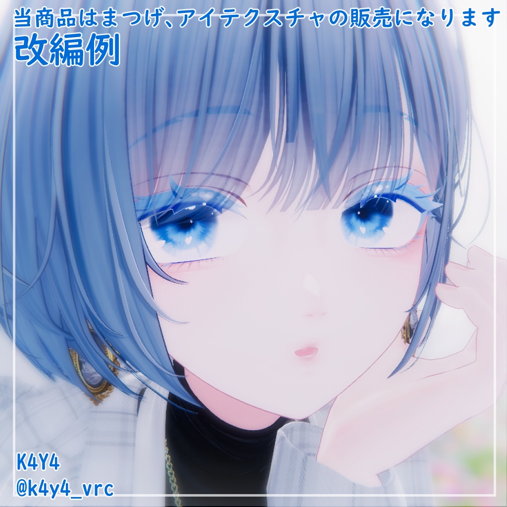 【しなの対応】きゅーとはーと【まつげ アイテクスチャ】