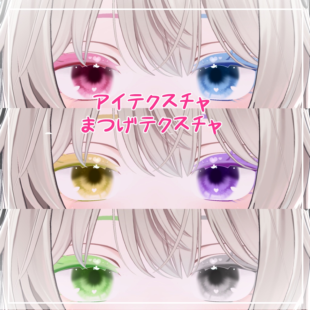 【しなの対応】きゅーとはーと【まつげ アイテクスチャ】