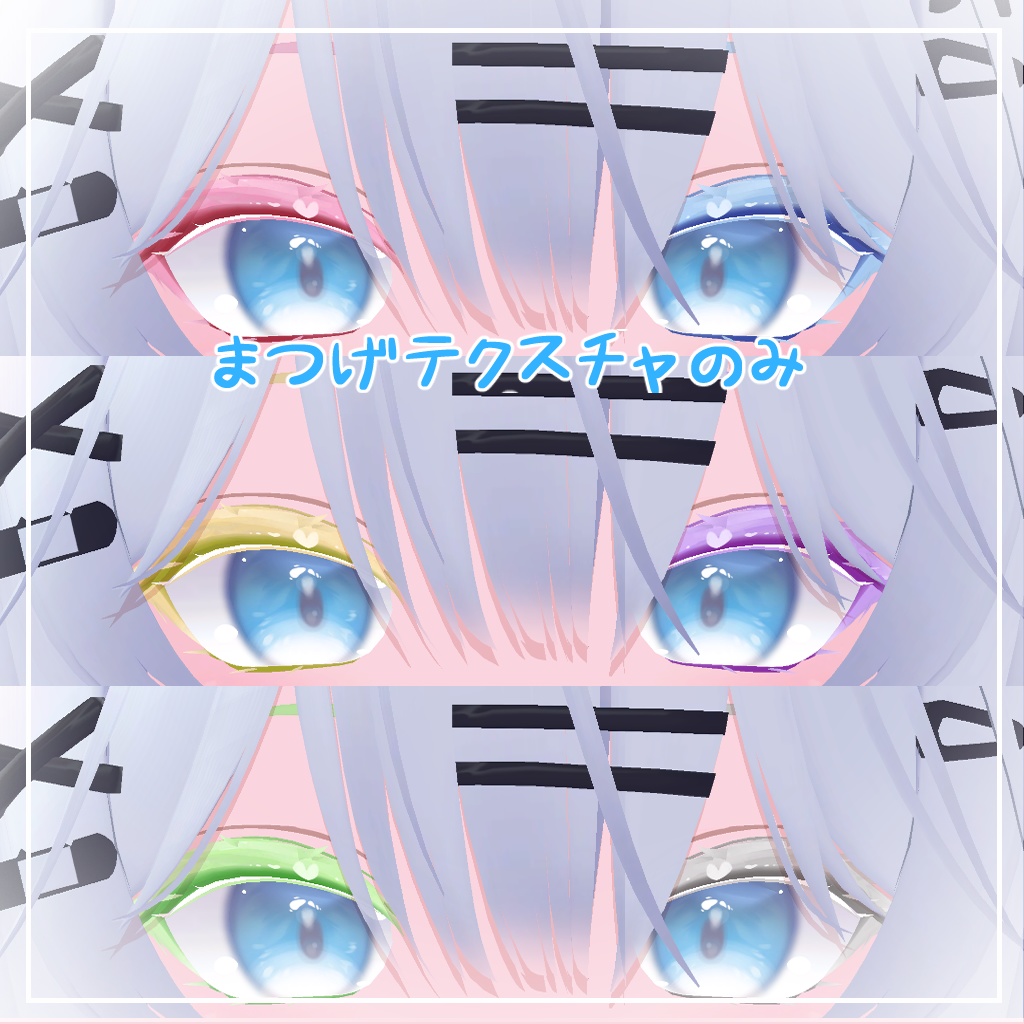 【瑞希対応】きゅーとはーと【まつげ アイテクスチャ】