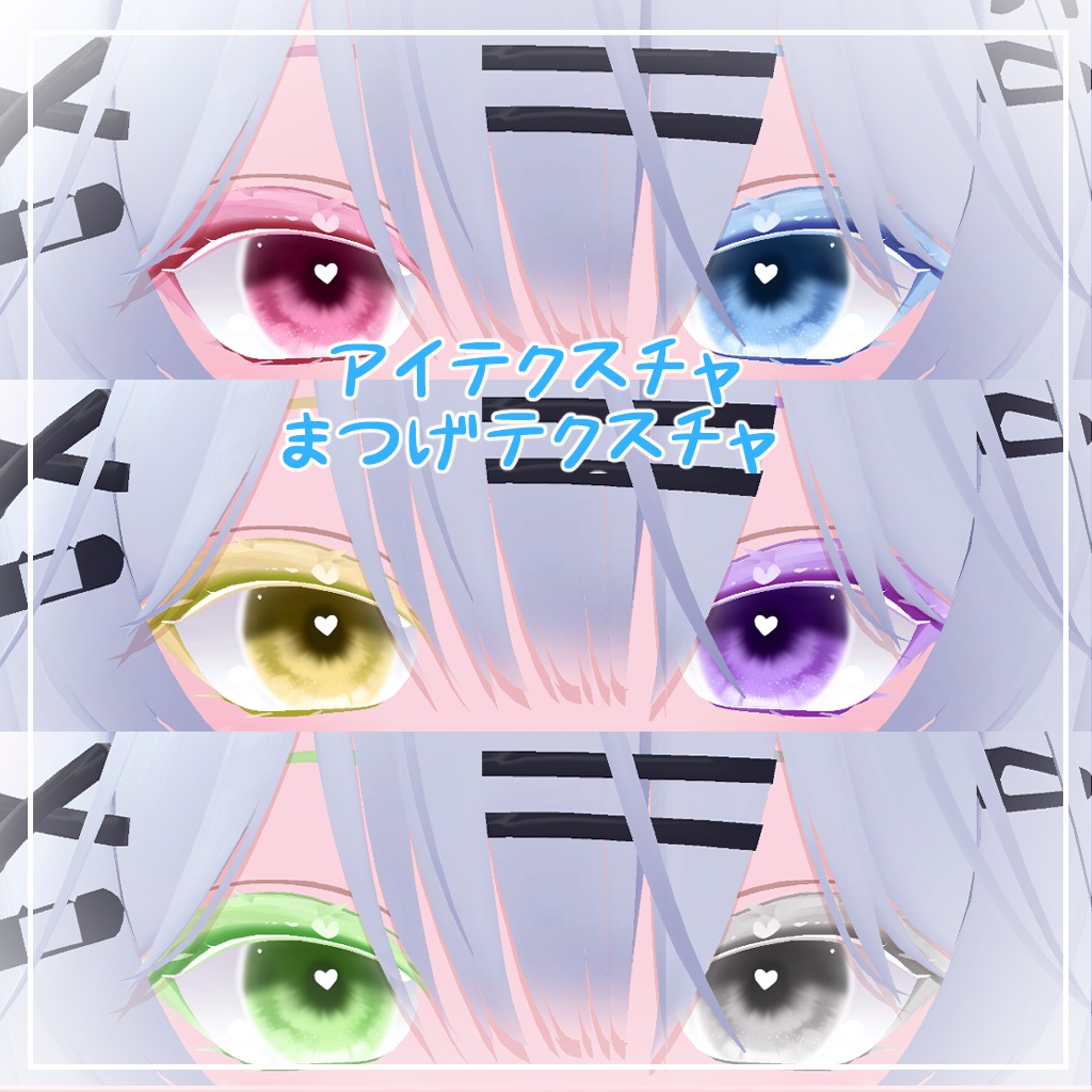 【瑞希対応】きゅーとはーと【まつげ アイテクスチャ】