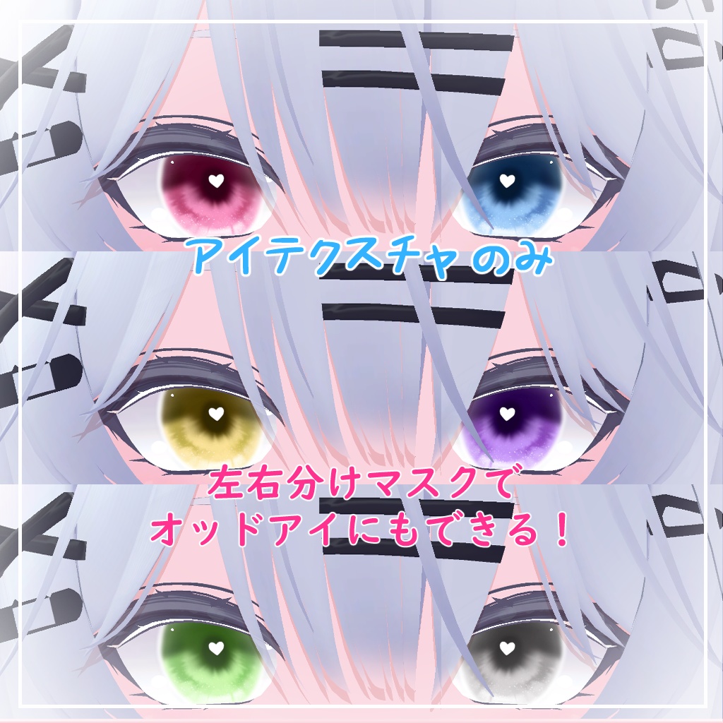 【瑞希対応】きゅーとはーと【まつげ アイテクスチャ】