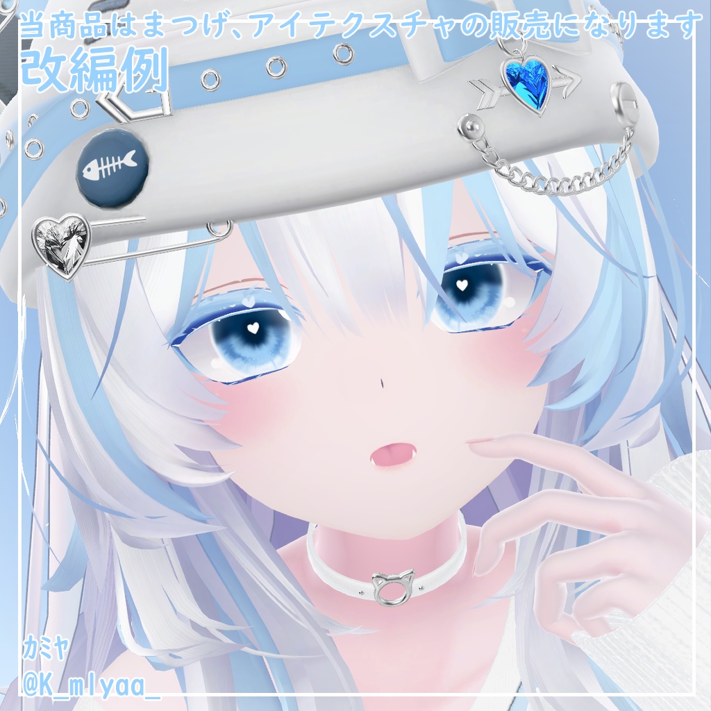 【瑞希対応】きゅーとはーと【まつげ アイテクスチャ】