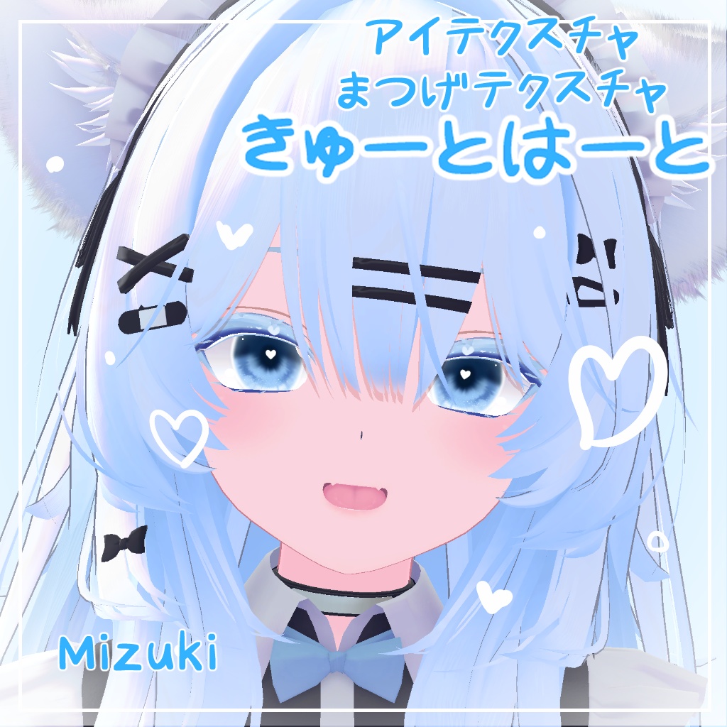 【瑞希対応】きゅーとはーと【まつげ アイテクスチャ】