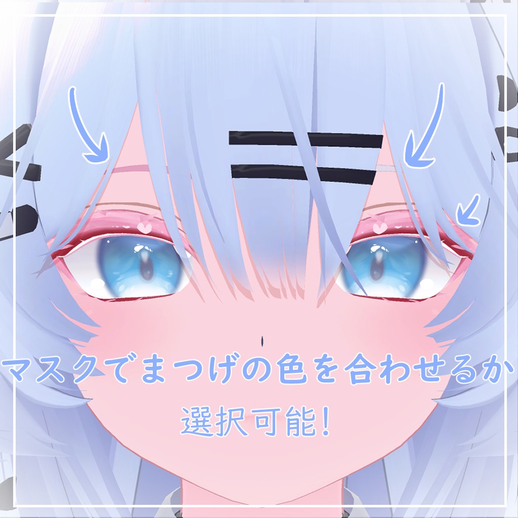 【瑞希対応】きゅーとはーと【まつげ アイテクスチャ】