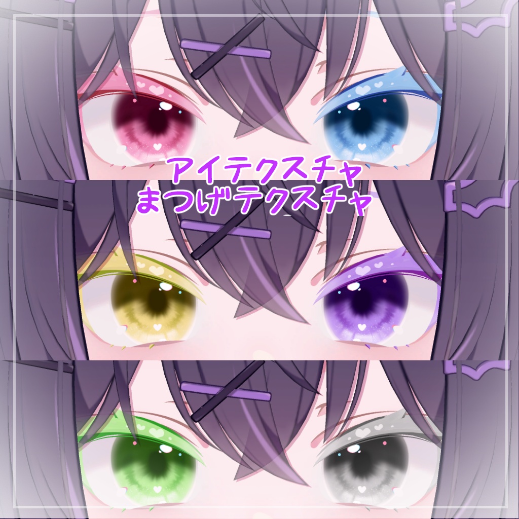 【ショコラ対応】きゅーとはーと【まつげ アイテクスチャ】