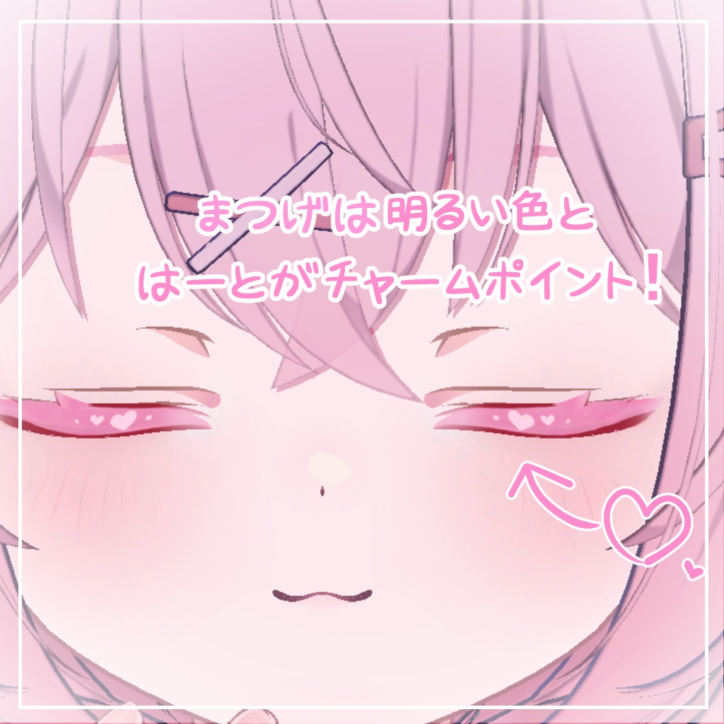 【ショコラ対応】きゅーとはーと【まつげ アイテクスチャ】