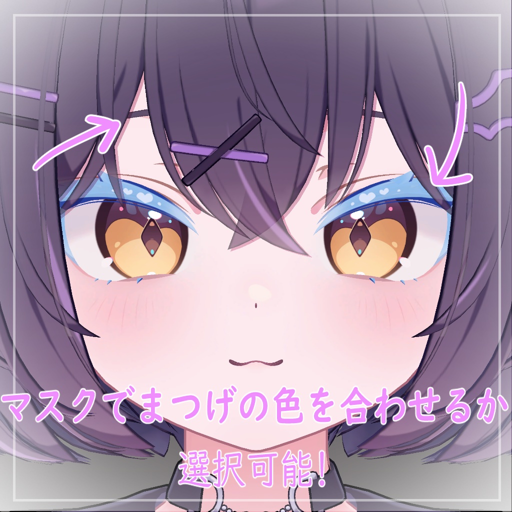 【ショコラ対応】きゅーとはーと【まつげ アイテクスチャ】