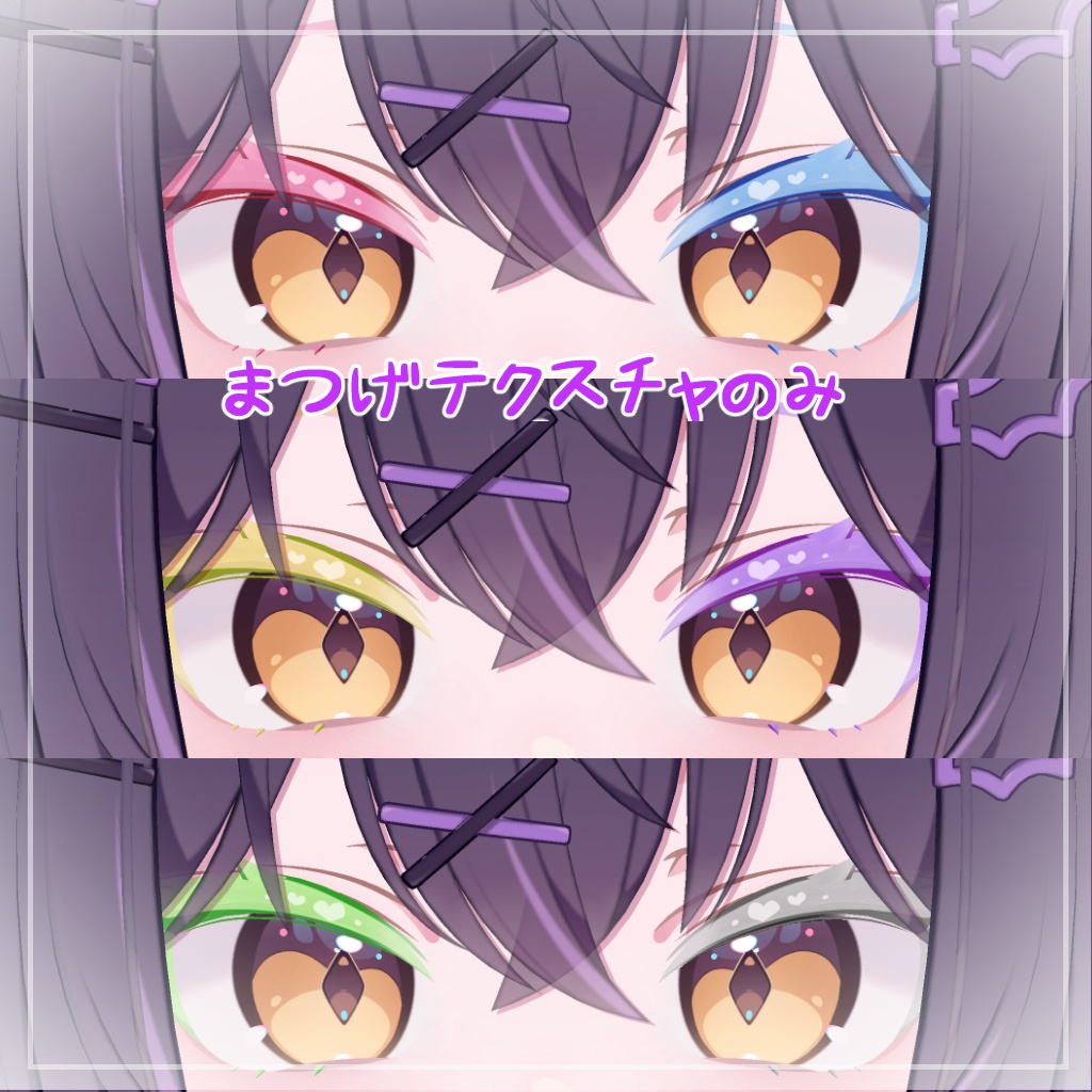 【ショコラ対応】きゅーとはーと【まつげ アイテクスチャ】