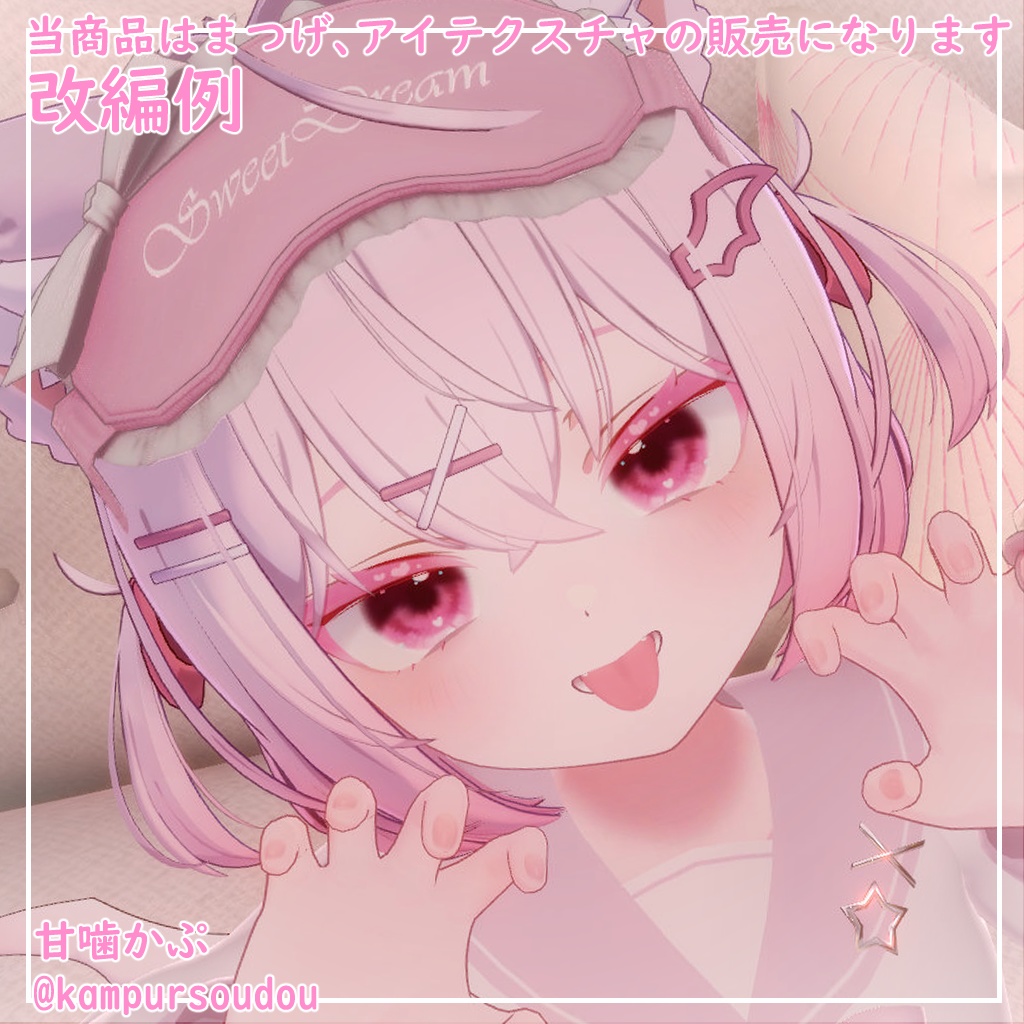 【ショコラ対応】きゅーとはーと【まつげ アイテクスチャ】