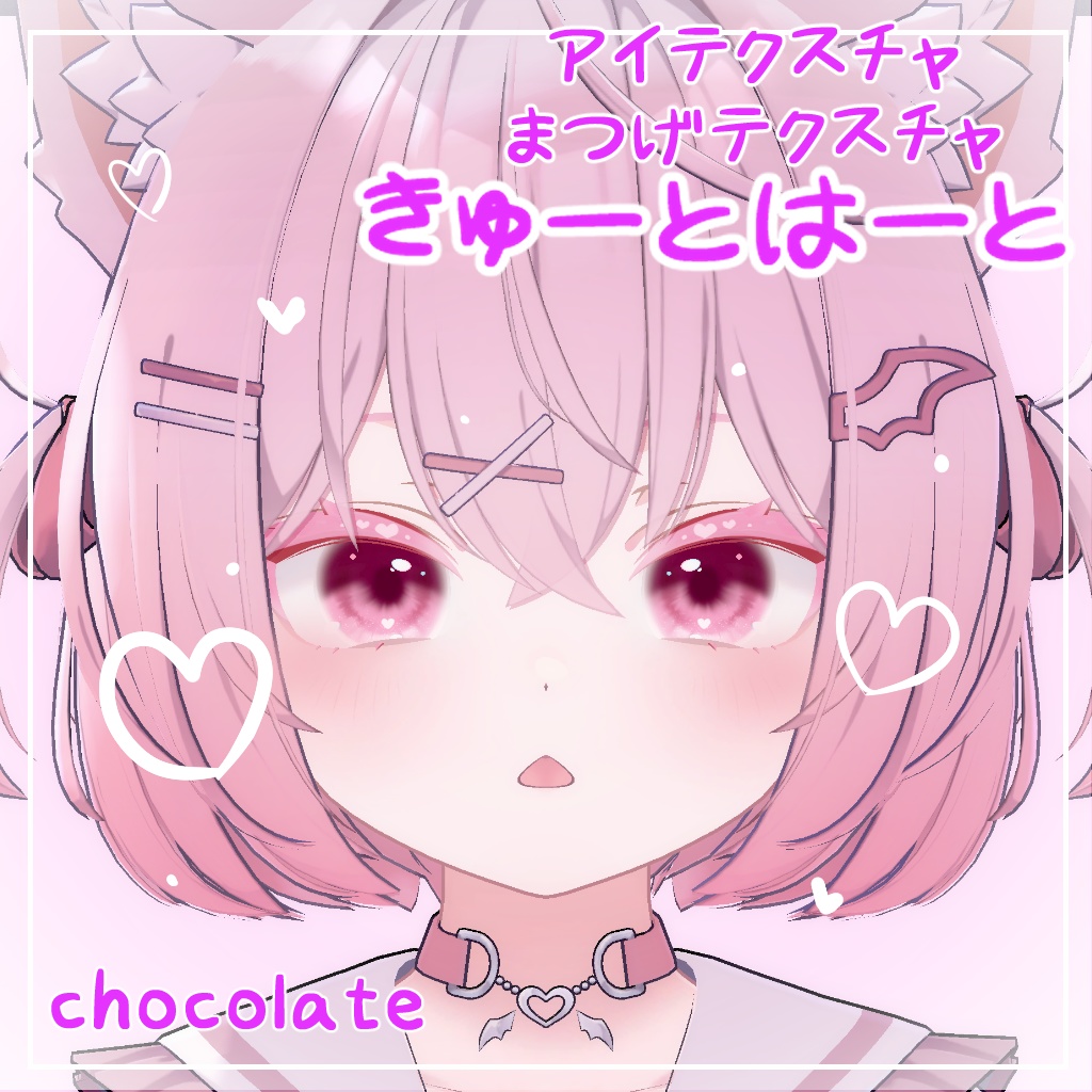 【ショコラ対応】きゅーとはーと【まつげ アイテクスチャ】