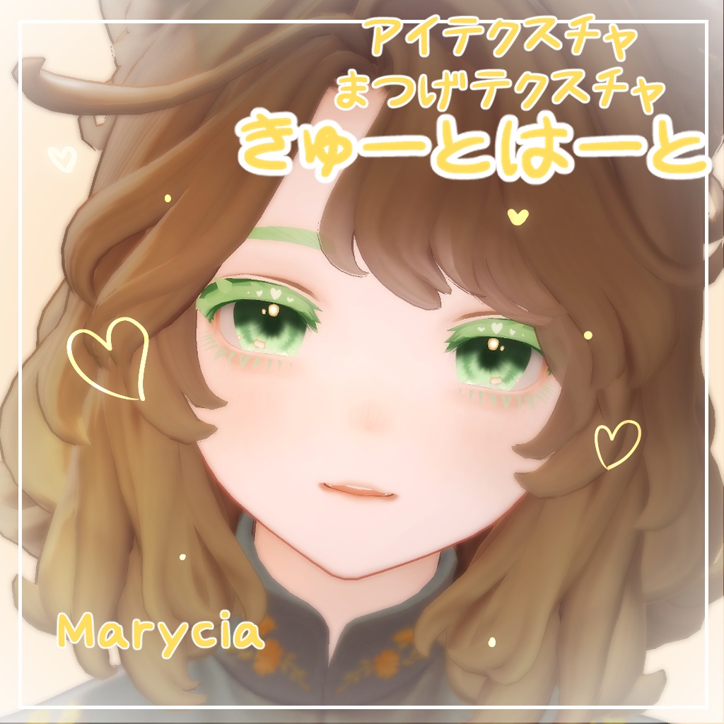 【マリシア対応】きゅーとはーと【まつげ アイテクスチャ】