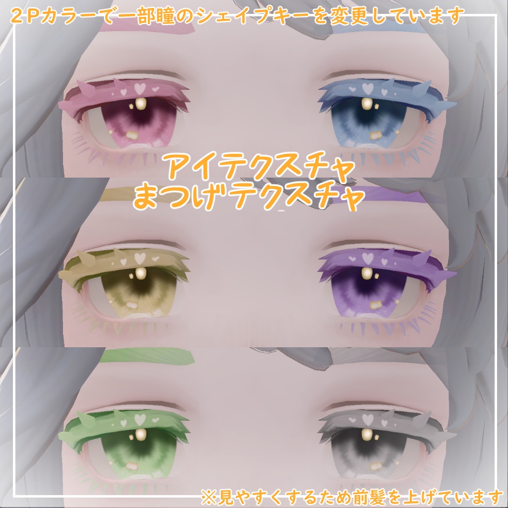【マリシア対応】きゅーとはーと【まつげ アイテクスチャ】