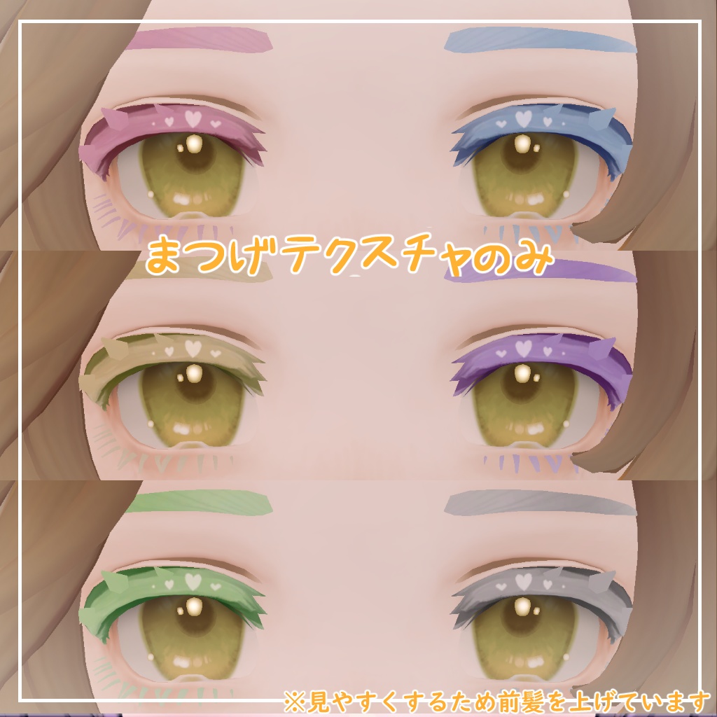 【マリシア対応】きゅーとはーと【まつげ アイテクスチャ】