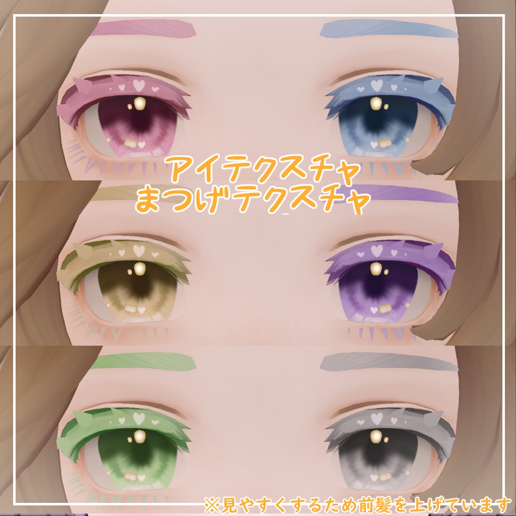 【マリシア対応】きゅーとはーと【まつげ アイテクスチャ】