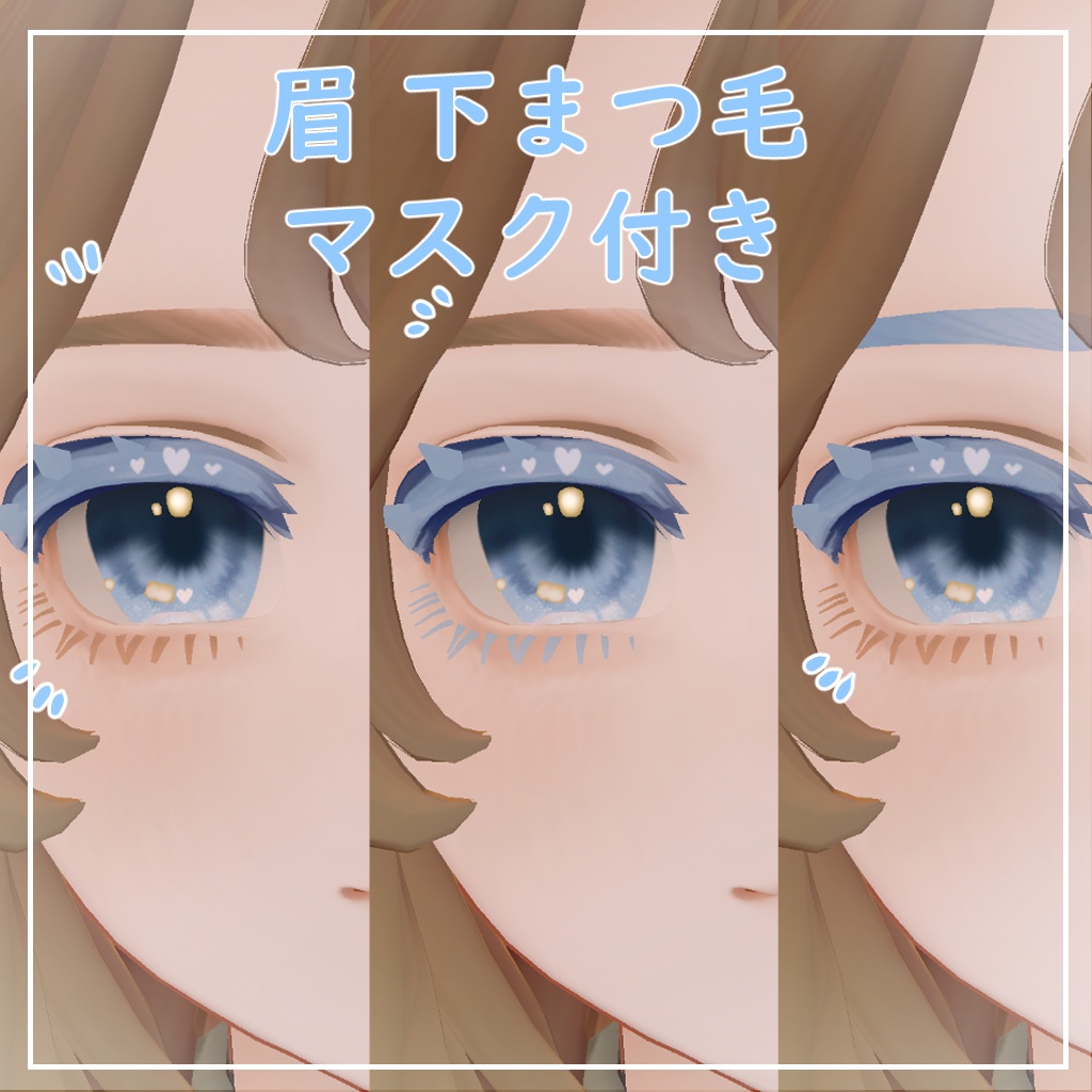 【マリシア対応】きゅーとはーと【まつげ アイテクスチャ】