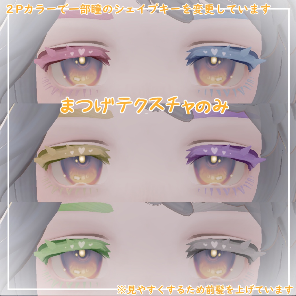 【マリシア対応】きゅーとはーと【まつげ アイテクスチャ】
