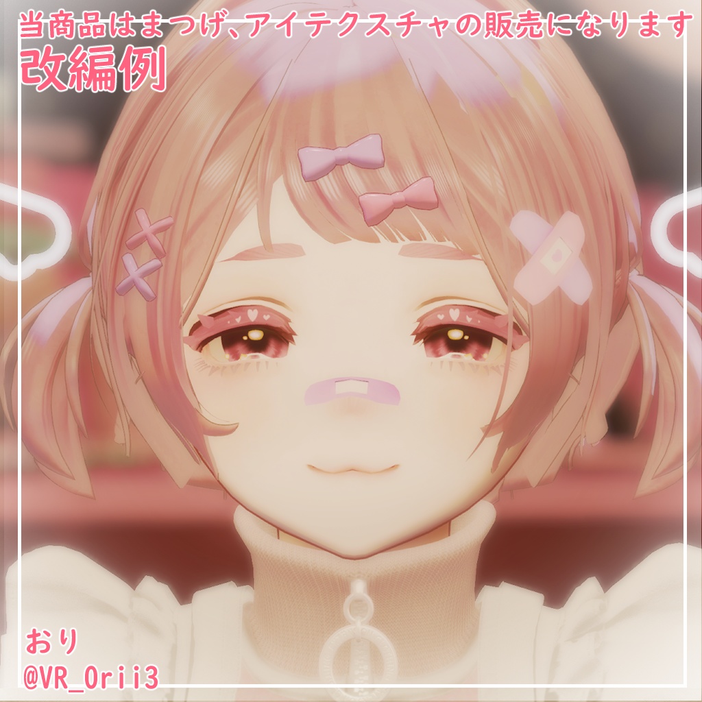 【マリシア対応】きゅーとはーと【まつげ アイテクスチャ】