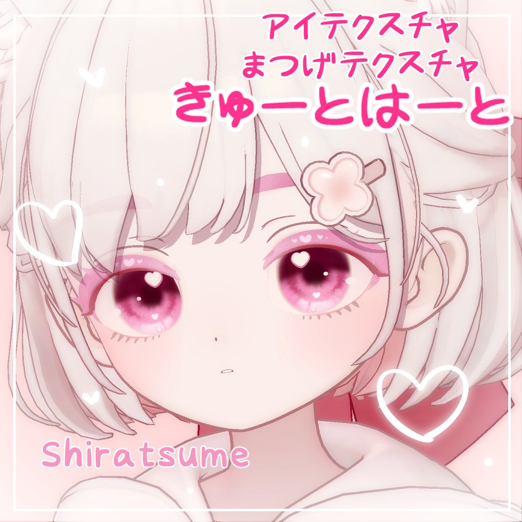 【しらつめ対応】きゅーとはーと【まつげ アイテクスチャ】