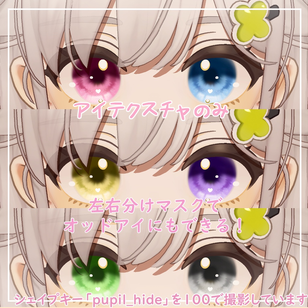 【しらつめ対応】きゅーとはーと【まつげ アイテクスチャ】