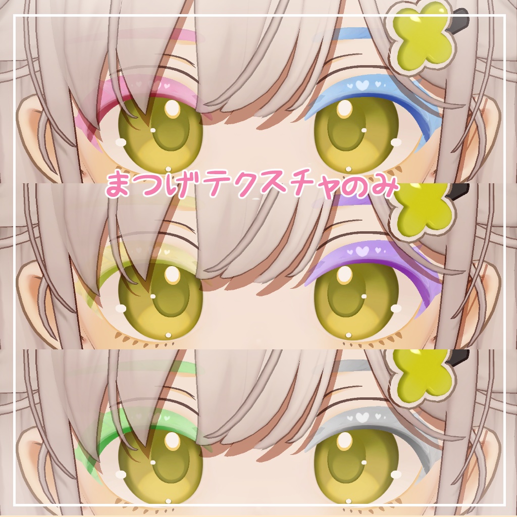 【しらつめ対応】きゅーとはーと【まつげ アイテクスチャ】