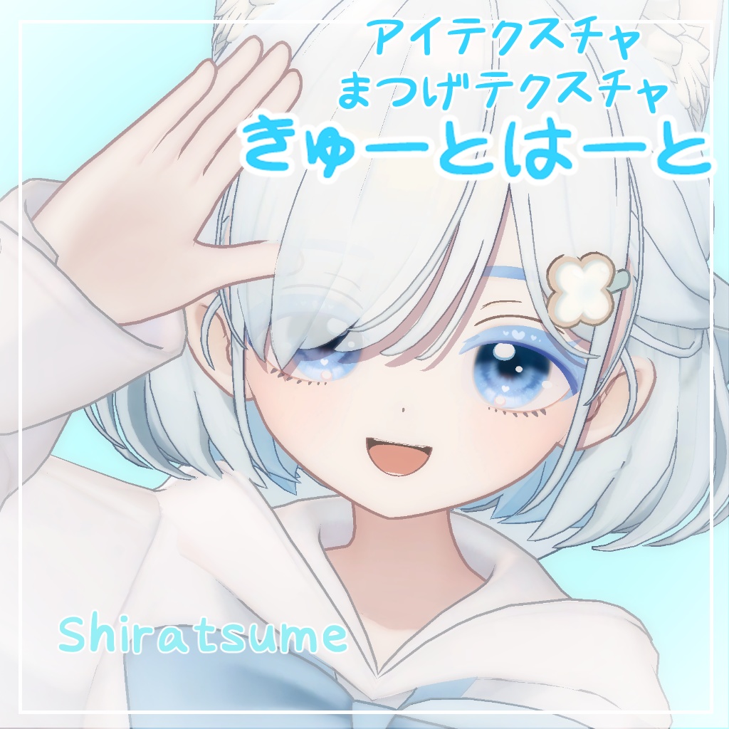 【しらつめ対応】きゅーとはーと【まつげ アイテクスチャ】