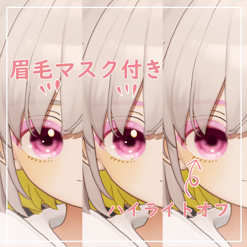 【しらつめ対応】きゅーとはーと【まつげ アイテクスチャ】