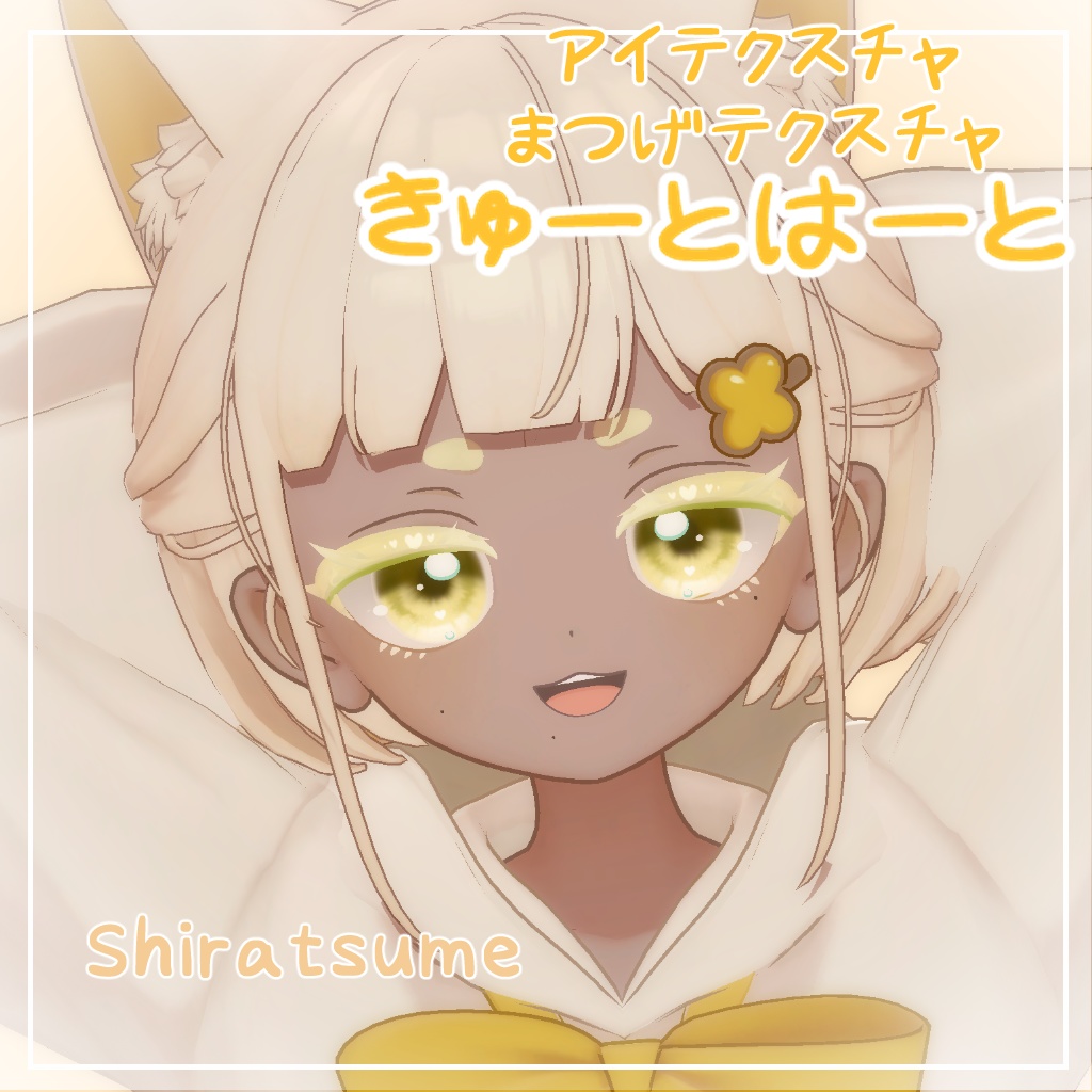 【しらつめ対応】きゅーとはーと【まつげ アイテクスチャ】