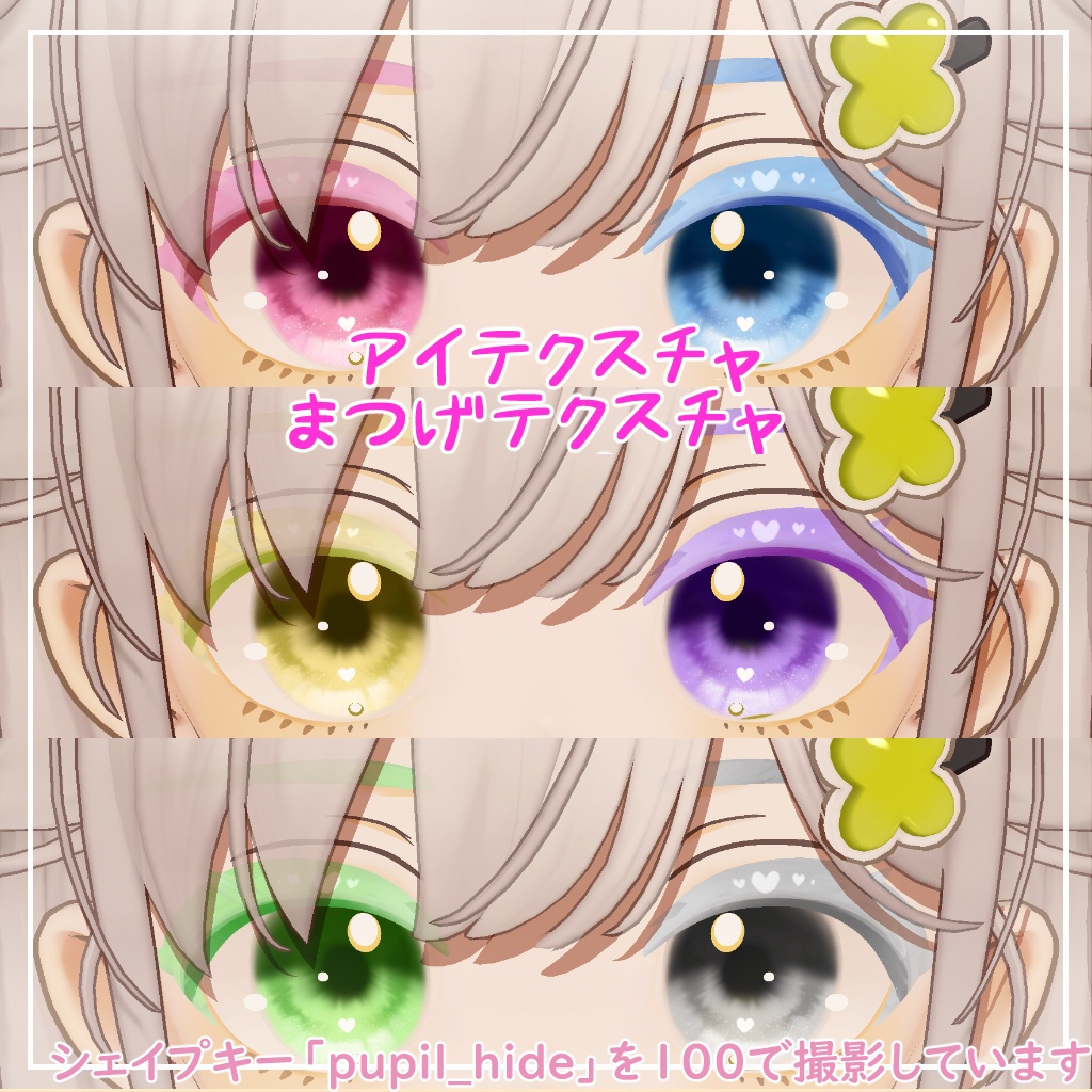 【しらつめ対応】きゅーとはーと【まつげ アイテクスチャ】