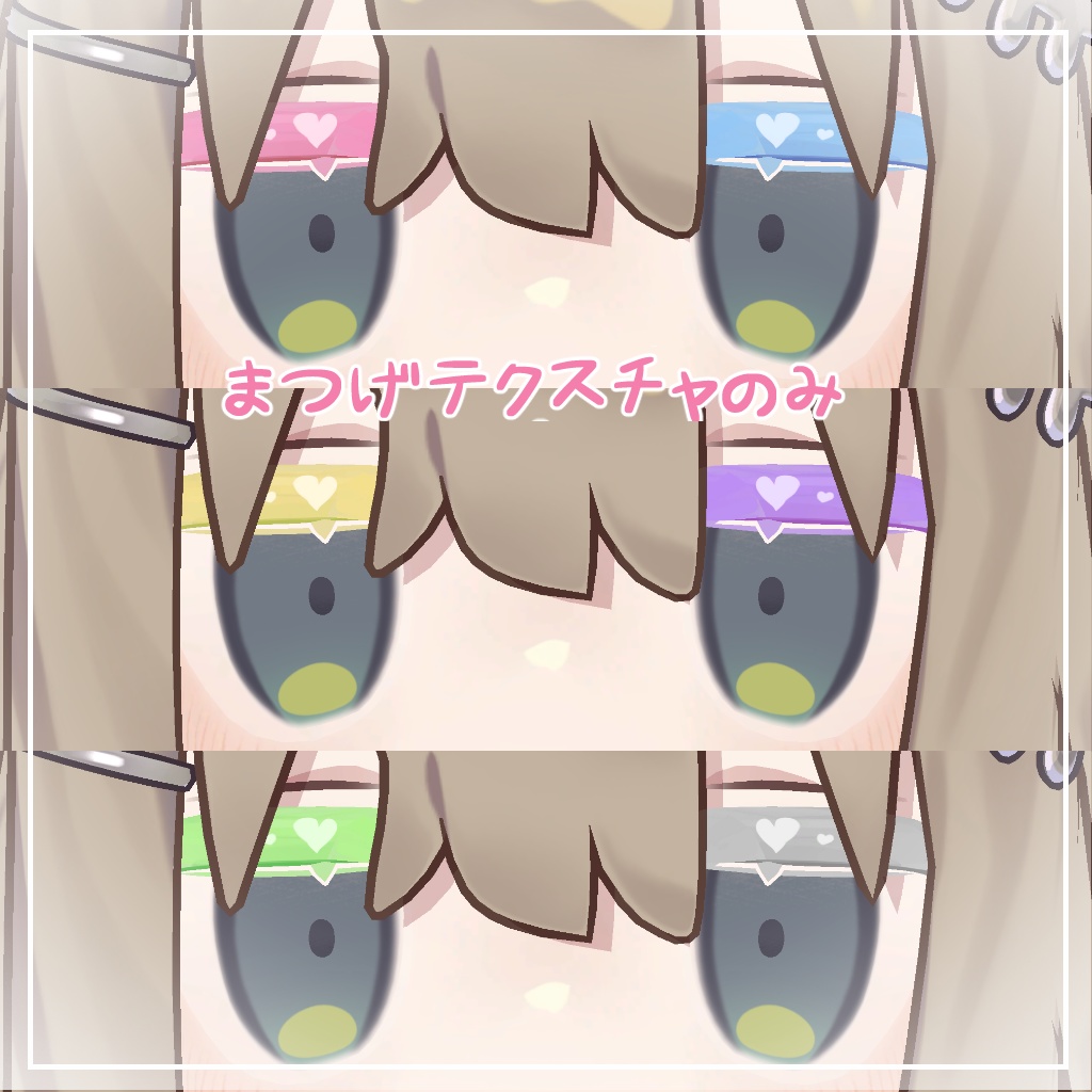 【キプフェル対応】きゅーとはーと【まつげ アイテクスチャ】