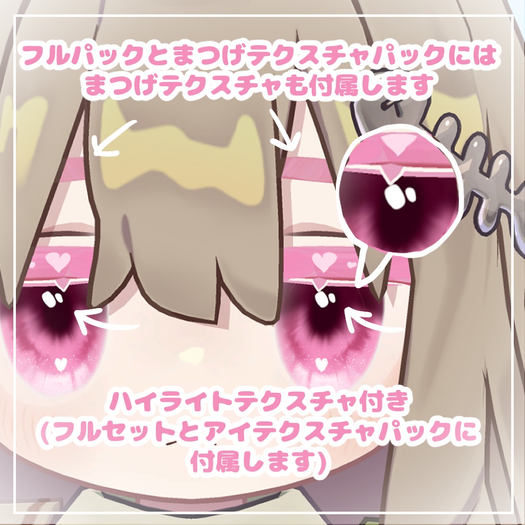 【キプフェル対応】きゅーとはーと【まつげ アイテクスチャ】