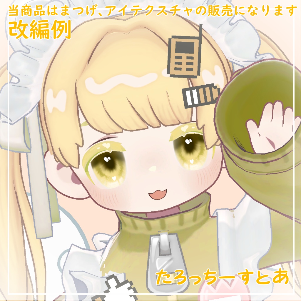 【キプフェル対応】きゅーとはーと【まつげ アイテクスチャ】