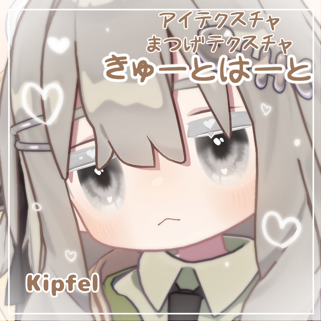 【キプフェル対応】きゅーとはーと【まつげ アイテクスチャ】
