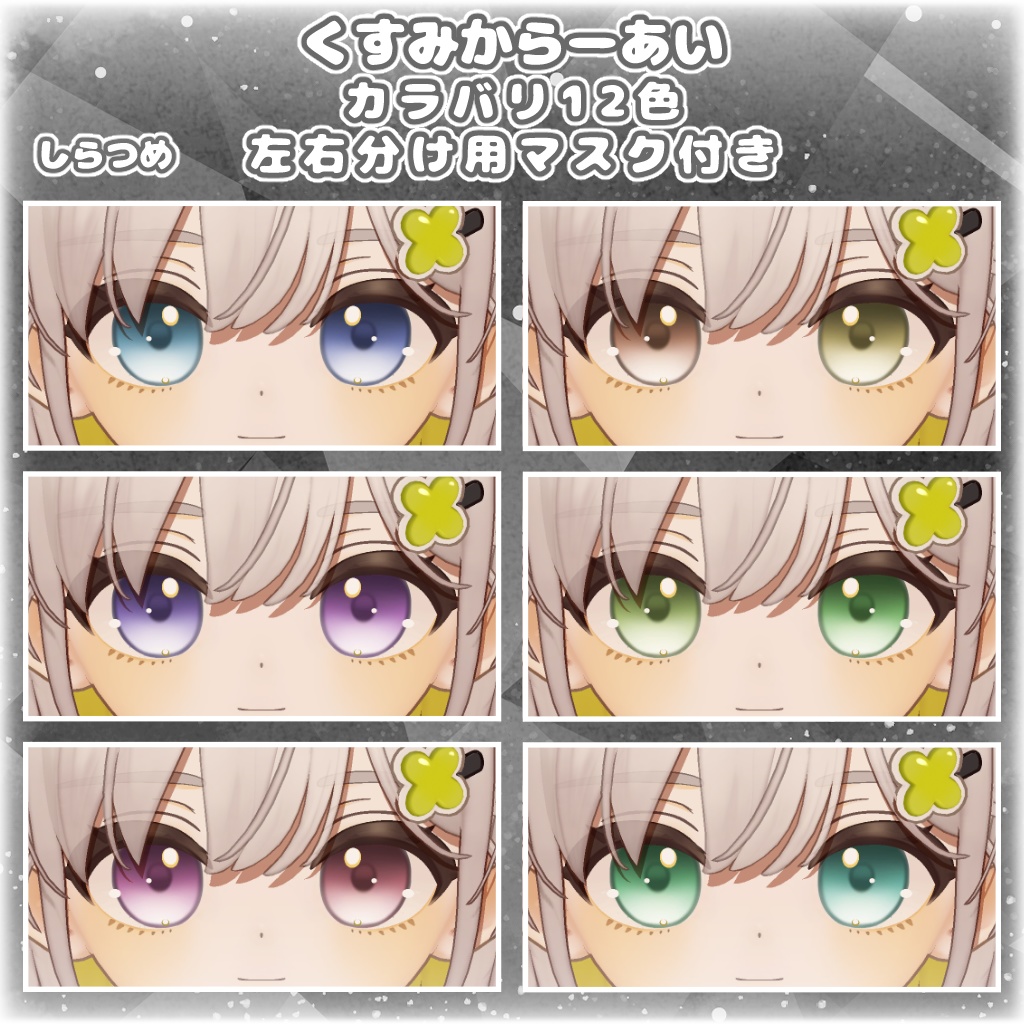 【12アバター対応】くすみからーあい【アイテクスチャ】