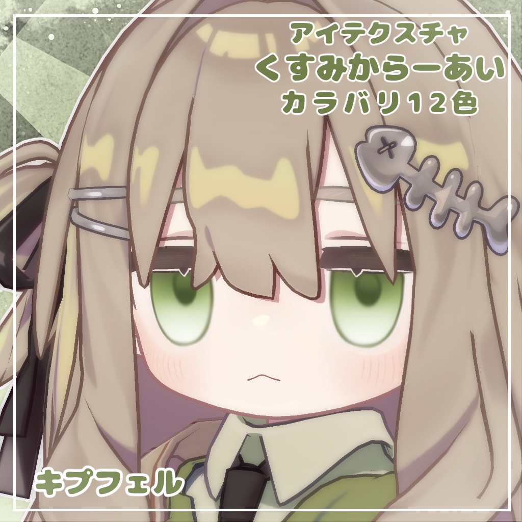 【12アバター対応】くすみからーあい【アイテクスチャ】