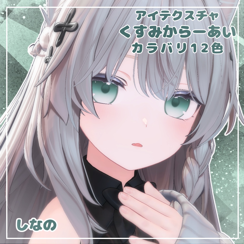 【12アバター対応】くすみからーあい【アイテクスチャ】