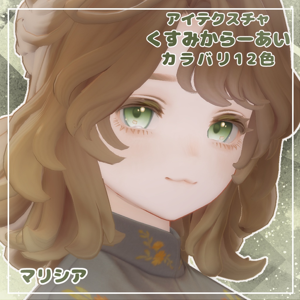 【12アバター対応】くすみからーあい【アイテクスチャ】
