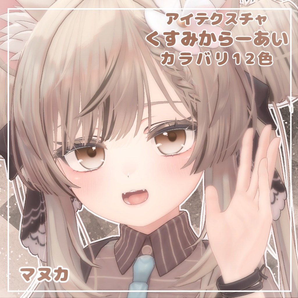 【12アバター対応】くすみからーあい【アイテクスチャ】