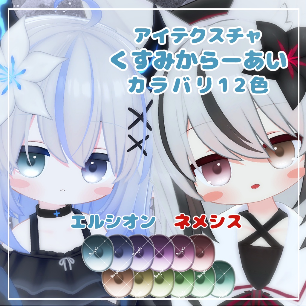 【12アバター対応】くすみからーあい【アイテクスチャ】