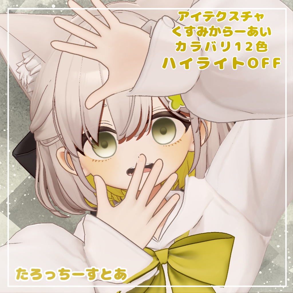 【12アバター対応】くすみからーあい【アイテクスチャ】